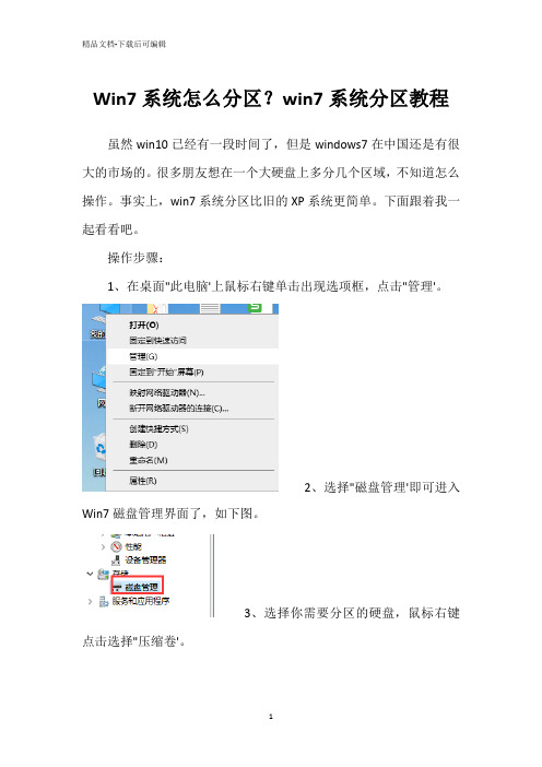 Win7系统怎么分区？win7系统分区教程