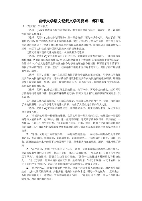 自考大学语文记叙文学习要点：都江堰