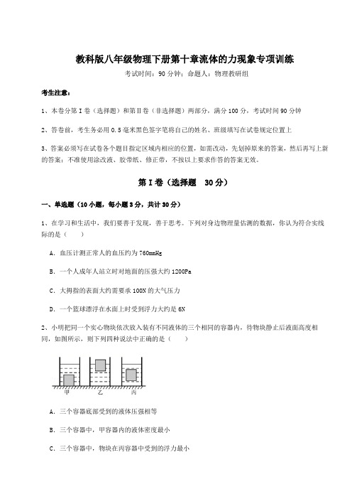 强化训练教科版八年级物理下册第十章流体的力现象专项训练试卷(含答案详解)