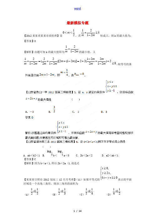 【备战2012】高考数学 最新模拟专题06 不等式理