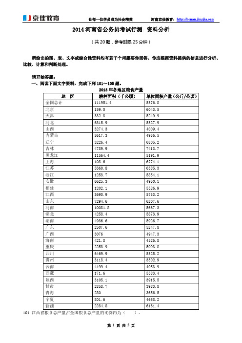 2014河南省公务员考试行测：资料分析