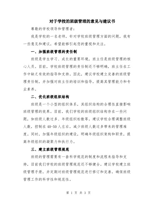 对于学校的班级管理的意见与建议书