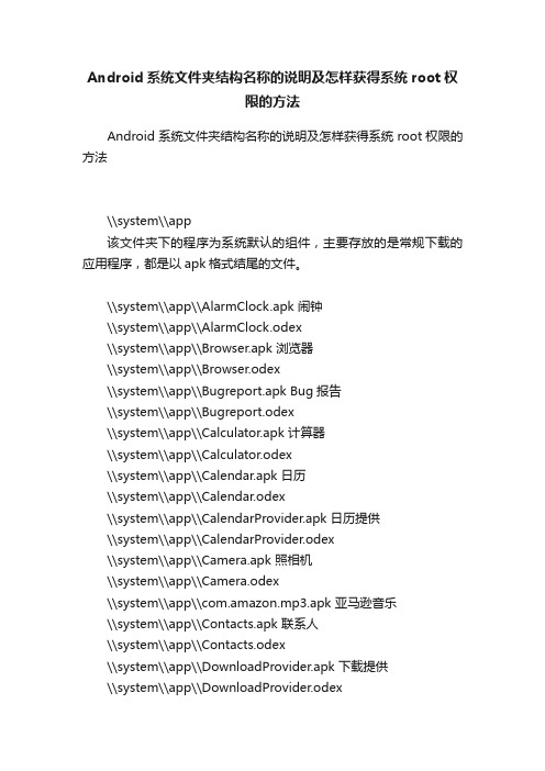 Android系统文件夹结构名称的说明及怎样获得系统root权限的方法