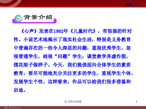 (最新修订)新课标初中语文教学课件：12 心声(人教版九年级上)_6-10