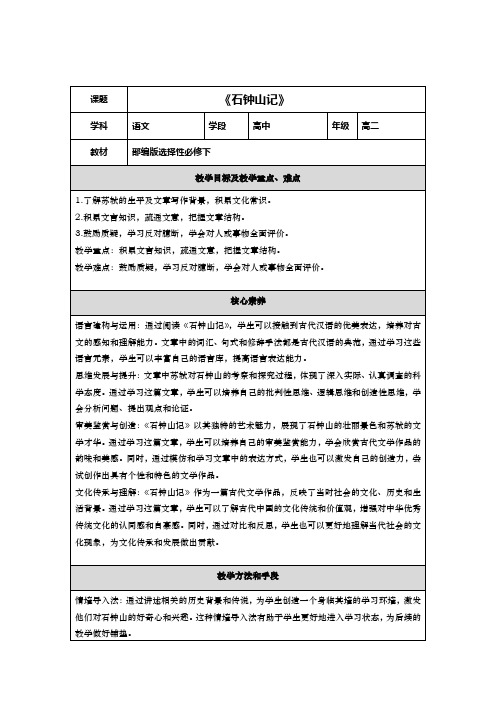 12.《石钟山记》教案(表格式)  2023-2024学年统编版高中语文选择性必修下册.doc