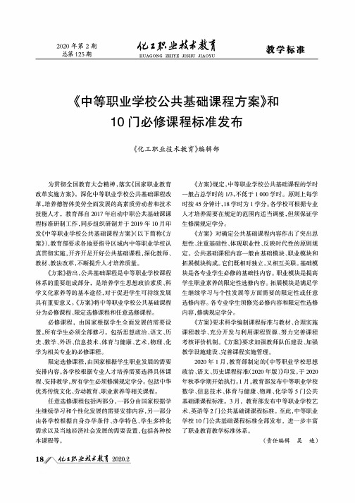 《中等职业学校公共基础课程方案》和10门必修课程标准发布