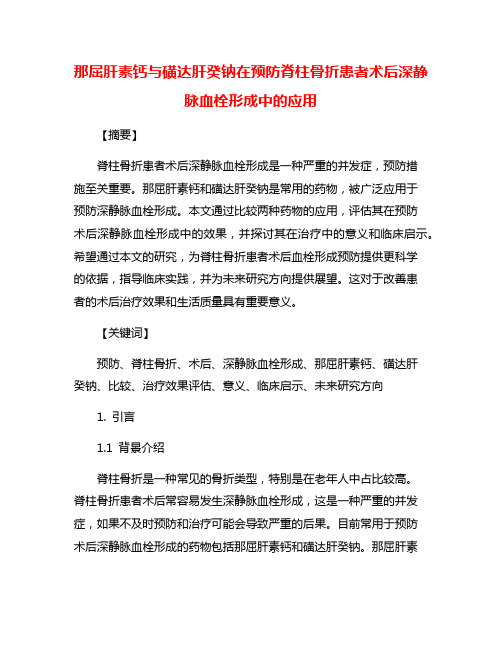 那屈肝素钙与磺达肝癸钠在预防脊柱骨折患者术后深静脉血栓形成中的应用