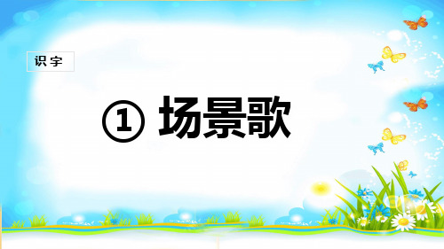 部编版二年级语文上册教材识字1《场景歌》教学课件