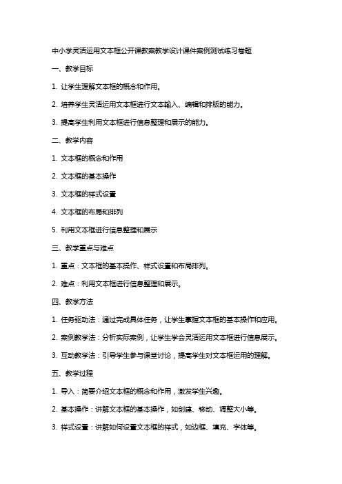 中小学灵活运用文本框公开课教案教学设计课件案例测试练习卷题