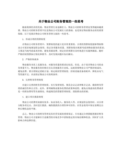 关于物业公司财务管理的一些思考