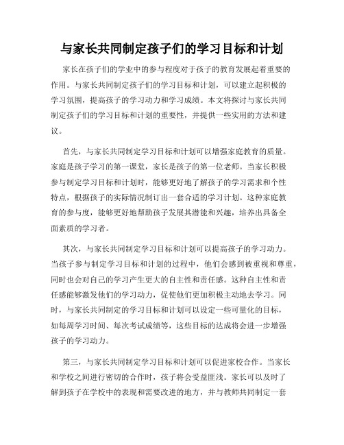 与家长共同制定孩子们的学习目标和计划