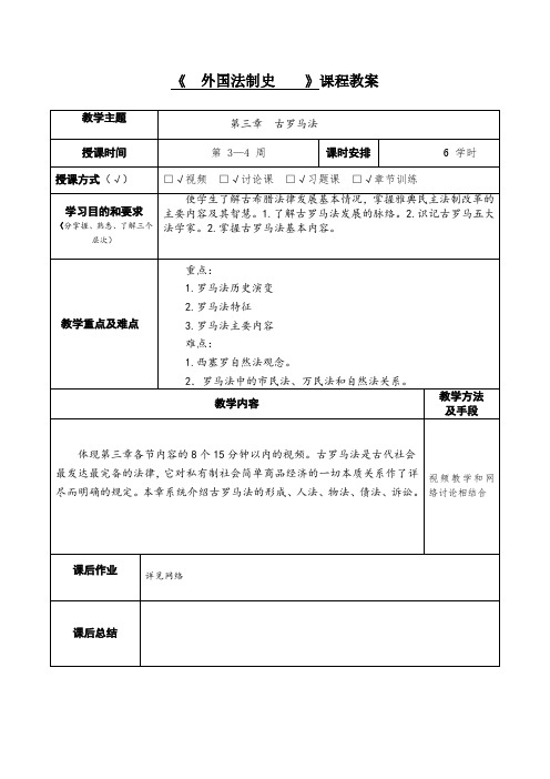 外国法制史第三章教案