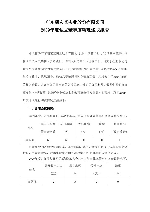 潮宏基：2009年度独立董事廖朝理述职报告 2010-04-19