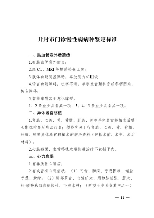 门诊慢性病病种鉴定标准