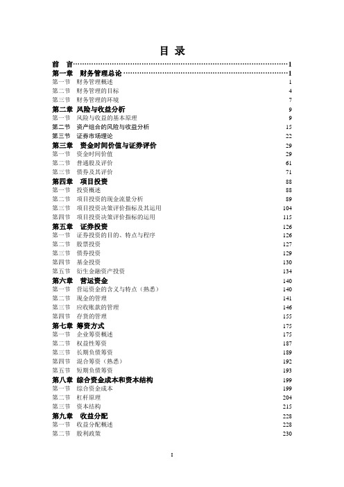 中级财务管最新理讲义(doc 235页)