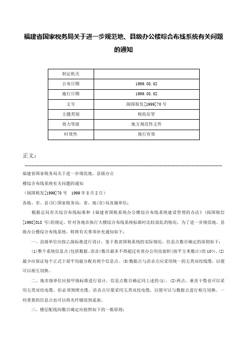 福建省国家税务局关于进一步规范地、县级办公楼综合布线系统有关问题的通知-闽国税发[1999]70号