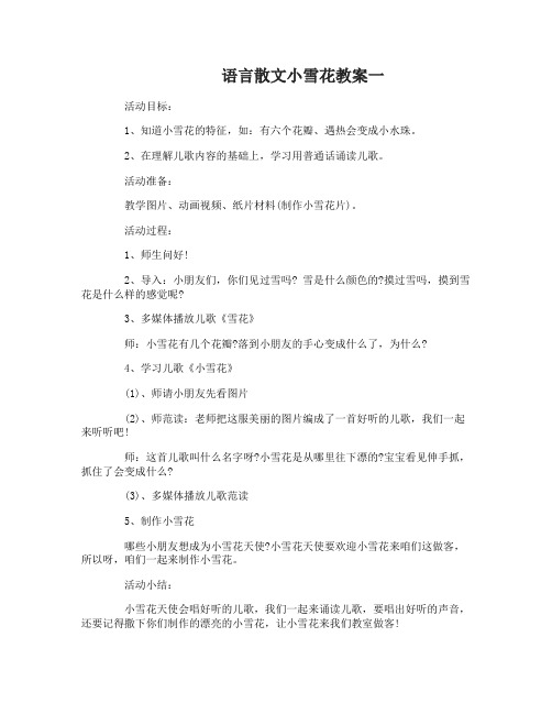 语言散文小雪花教案