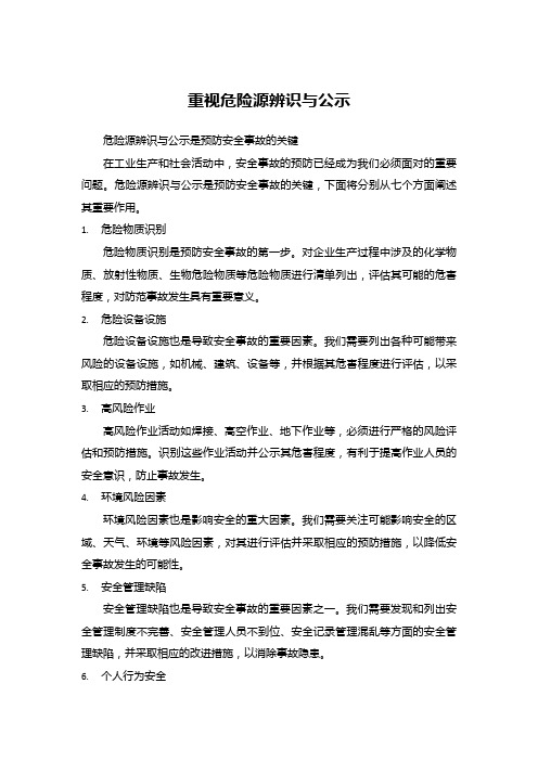 重视危险源辨识与公示