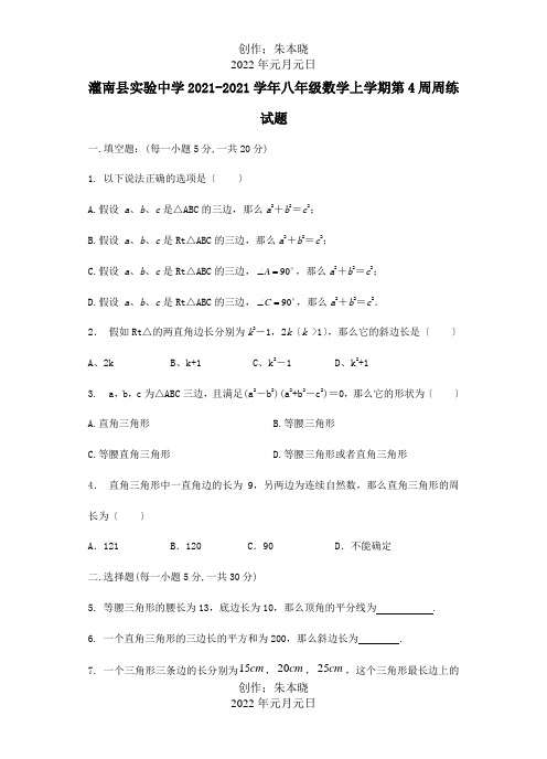 八年级数学上学期第4周周练试题试题