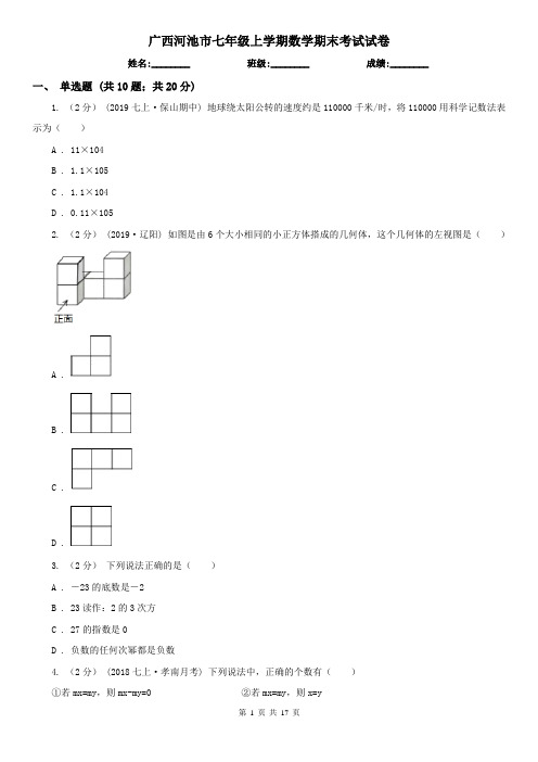 广西河池市七年级上学期数学期末考试试卷