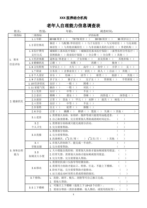 老年人自理能力评估调查表