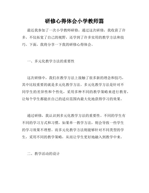 研修心得体会小学教师篇