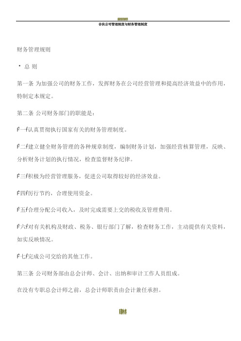 合伙公司管理制度与财务管理制度