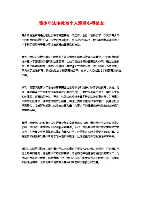 青少年法治教育个人观后心得范文