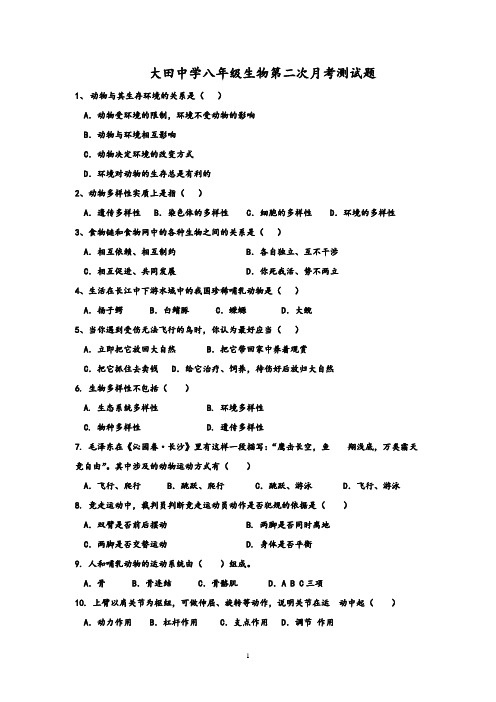 大田中学八年级生物马晓丽