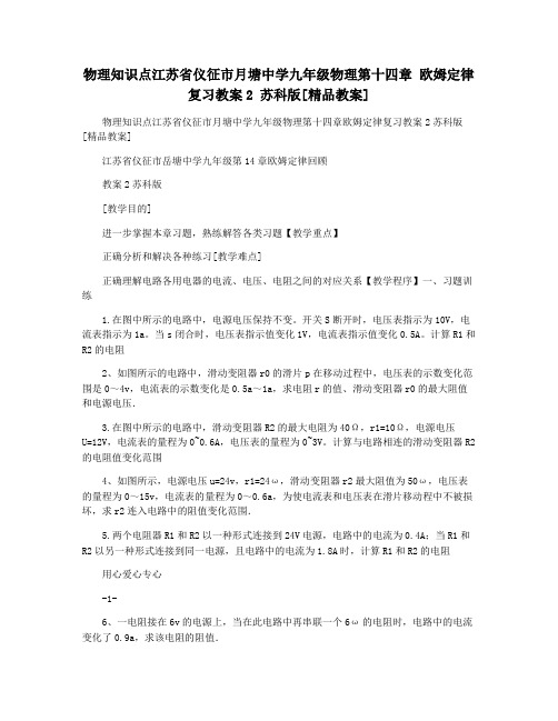 物理知识点江苏省仪征市月塘中学九年级物理第十四章 欧姆定律复习教案2 苏科版[精品教案]