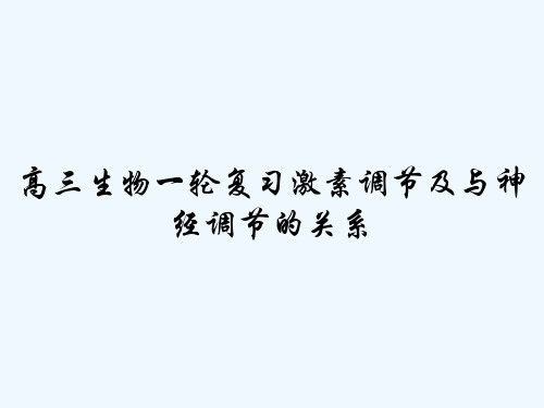 高三生物一轮复习激素调节及与神经调节的关系 PPT