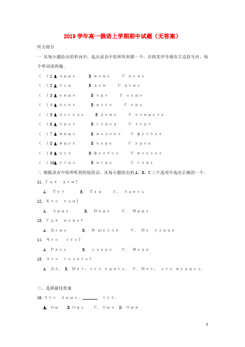 2019学年高一俄语上学期期中试题(无答案)新人教版新版