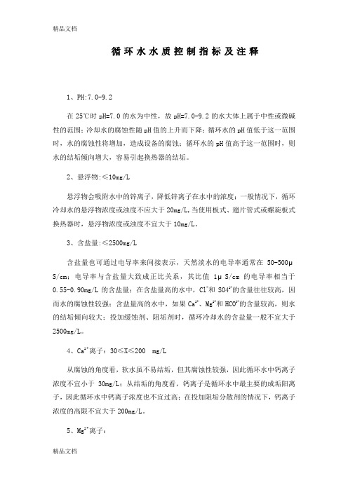 最新循环水控制指标及解释资料