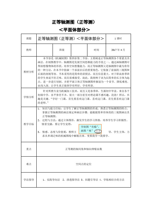 正等轴测图(正等测)教学设计说明