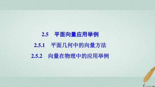 高中数学第二章平面向量2.5平面向量应用举例2.5.12.5.