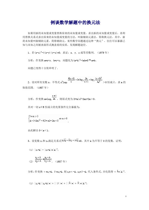 例谈数学解题中的换元法