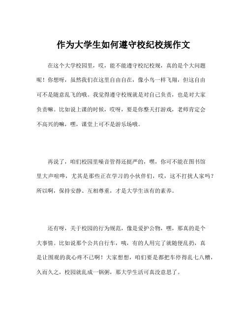 作为大学生如何遵守校纪校规作文