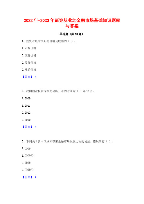 2022年-2023年证券从业之金融市场基础知识题库与答案