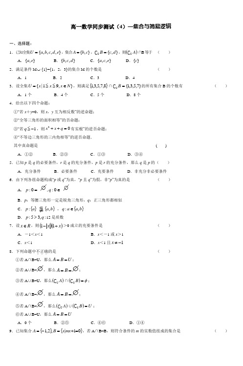 高一数学同步测试(4)—集合与简易逻辑