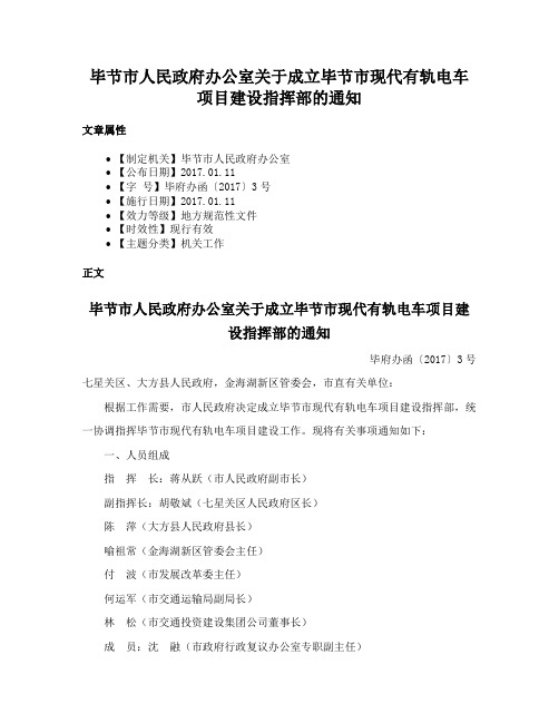 毕节市人民政府办公室关于成立毕节市现代有轨电车项目建设指挥部的通知