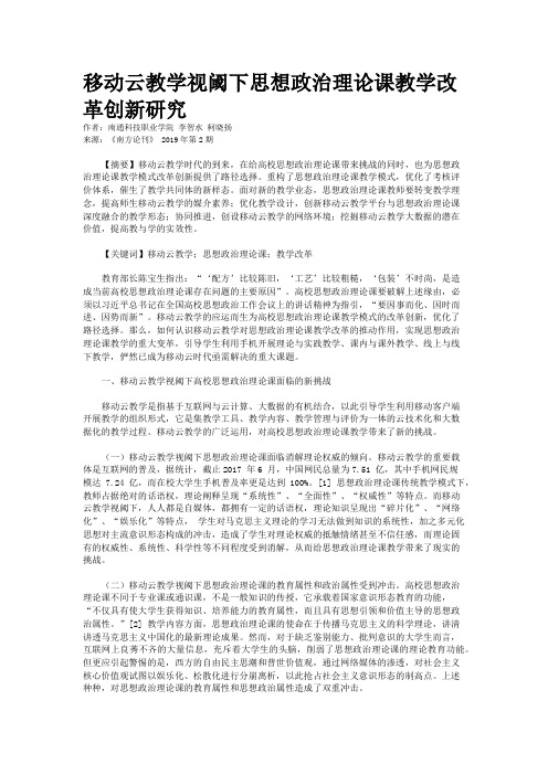 移动云教学视阈下思想政治理论课教学改革创新研究