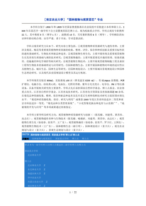 [南京农业大学]“园林植物与观赏园艺”专业,园林植物与观赏园艺大学实力排行,北林考研测验题