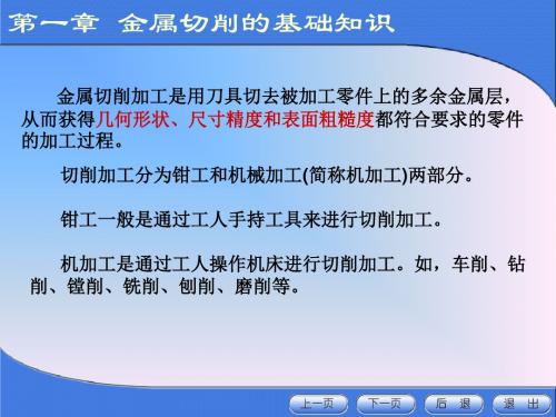 金属工艺学第一章 金属切削基础知识