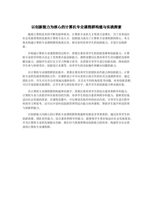 以创新能力为核心的计算机专业课程群构建与实践探索