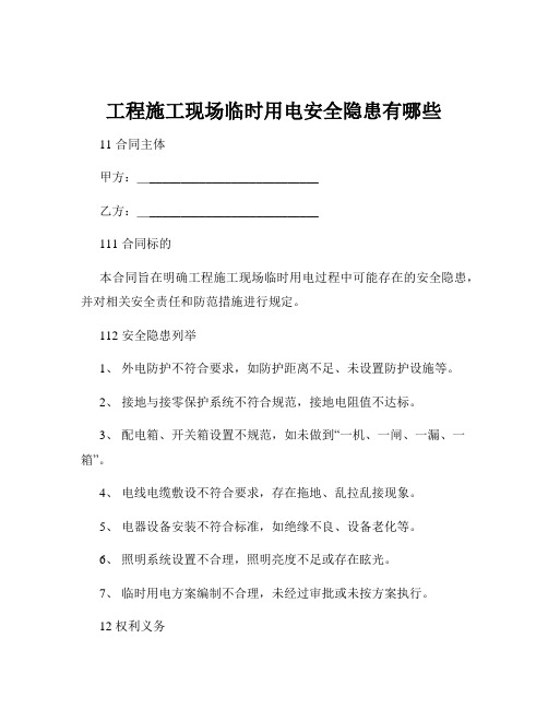 工程施工现场临时用电安全隐患有哪些