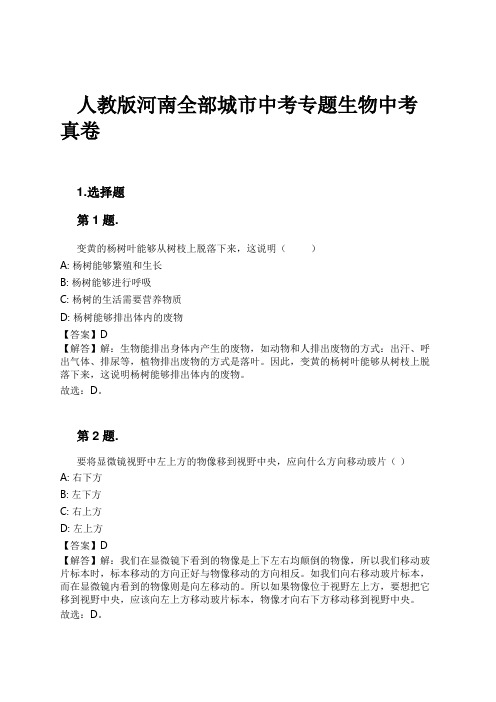 人教版河南全部城市中考专题生物中考真卷试卷及解析