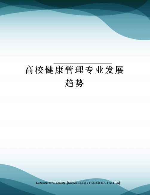 高校健康管理专业发展趋势