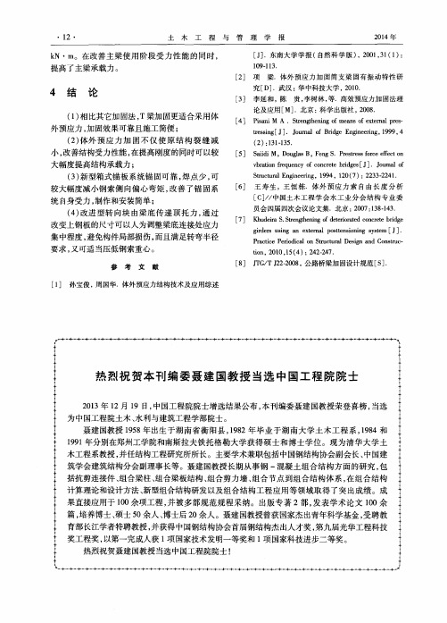 热烈祝贺本刊编委聂建国教授当选中国工程院院士