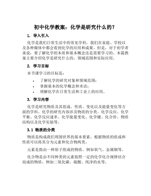 初中化学教案化学是研究什么的？