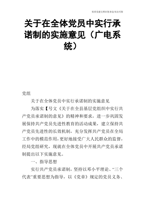 关于在全体党员中实行承诺制的实施意见(广电系统)